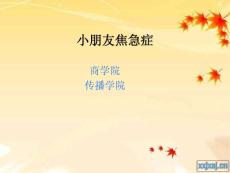 儿童焦虑症