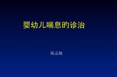 婴幼儿喘息的诊治