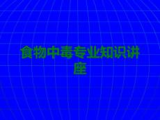 食物中毒课件