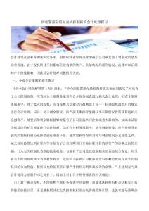【推荐】因处置部分股权丧失控制权的会计处理探讨