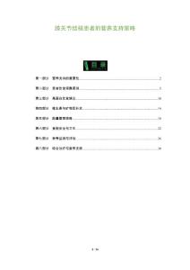 膝关节结核患者的营养支持策略-全面剖析