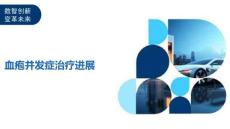 血疱并发症治疗进展-剖析洞察