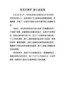 黨員齊攜手 愛心送溫暖