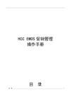 HCC EMOS促銷(xiāo)管理操作手冊(cè)