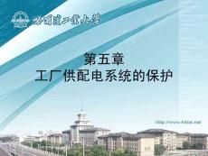 工廠供配電系統(tǒng)的保護