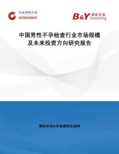 中国男性不孕检查行业市场规模及未来投资方向研究报告：市场调研在线网