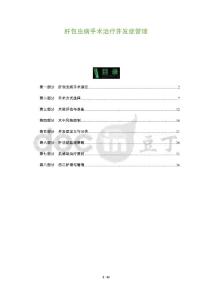 肝包虫病手术治疗并发症管理-全面剖析