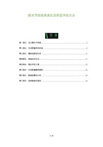 膝关节结核患者生活质量评估方法-全面剖析