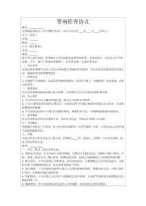 胃病检查协议