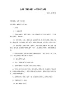 头痛偏头痛中医诊疗方案