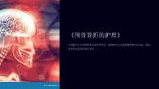 《颅骨骨折的护理》课件