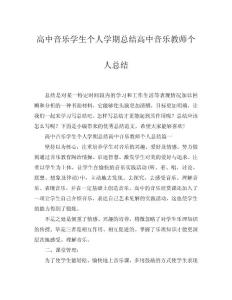 2025高中音樂學(xué)生個(gè)人學(xué)期總結(jié)高中音樂教師個(gè)人總結(jié)word模板范文