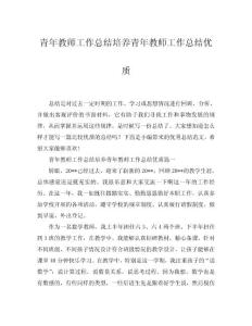 2025青年教師工作總結(jié)培養(yǎng)青年教師工作總結(jié)優(yōu)質(zhì)word模板范文