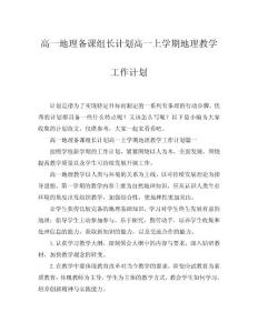 2025高一地理備課組長(zhǎng)計(jì)劃高一上學(xué)期地理教學(xué)工作計(jì)劃word模板范文