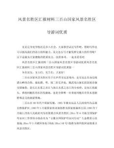 2025風(fēng)景名勝區(qū)匯報(bào)材料三百山國(guó)家風(fēng)景名勝區(qū)導(dǎo)游詞優(yōu)質(zhì)word模板范文