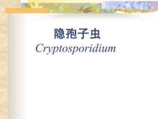 医学院《隐孢子虫》课件