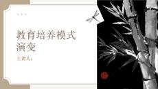 教育培養模式演變