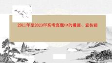 高考真題中的漫畫、宣傳畫【課件版】