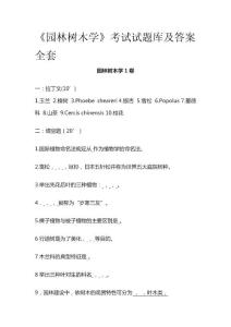 《園林樹木學(xué)》考試試題庫及答案全套