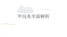 甲沟炎全面解析2025