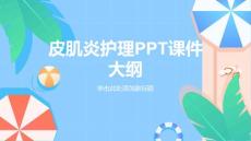皮肌炎护理课件