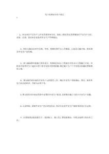 生產(chǎn)經(jīng)理安全生產(chǎn)職責(zé)