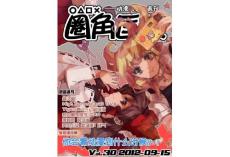 [整刊]《圈角匡叉·表》2012年9月