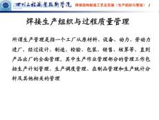焊接生产组织与过程质量管理