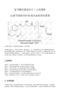 富馬酸比索洛爾片丨立項調研—心臟節奏的守護者