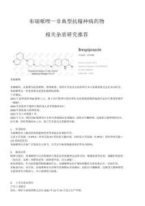 布瑞哌唑—非典型抗精神病藥物丨相關雜質研究推薦