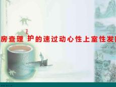 阵发性室上性心动过速的护理演讲