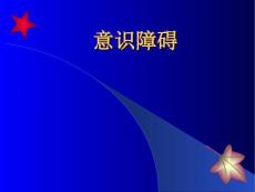 意识障碍--医学课件