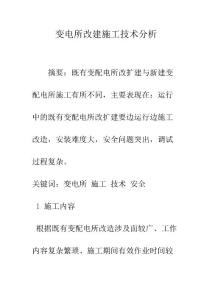 變電所改建施工技術(shù)分析
