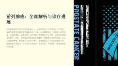 《前列腺癌》课件