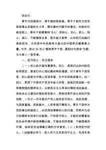 以“五心”錘煉青年干部勇?lián)鷷r(shí)代使命學(xué)習(xí)教育講稿