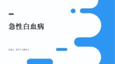 急性白血病