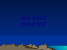医学消化内科功能性胃肠病