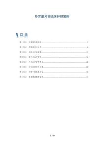 外耳道异物临床护理策略-洞察分析