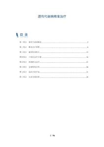 遗传代谢病精准治疗-洞察分析