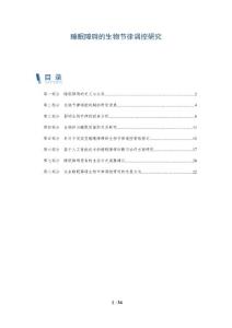 睡眠障碍的生物节律调控研究-洞察分析