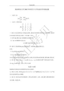 bbs.kaoyan.com-陜西師范大學2003年研究生入學考試高等代數試題