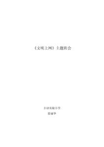 文明上網(wǎng)班會(huì)