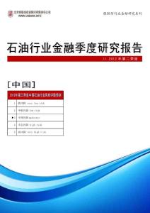 中國石油行業金融季度研究報告2012年二