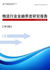 中國物流行業金融季度研究報告2012年第