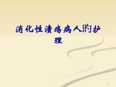 消化性溃疡护理