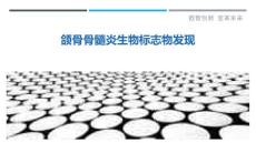 颌骨骨髓炎生物标志物发现-详解洞察