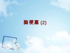 课件脑梗塞
