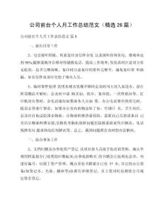 公司前臺個人月工作總結(jié)范文（精選26篇）