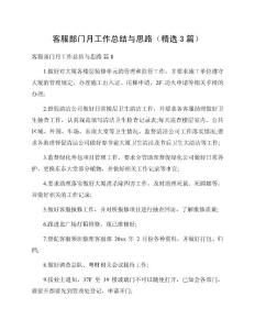 客服部門月工作總結(jié)與思路（精選3篇）