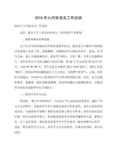 2016年六月份語文工作總結(jié)